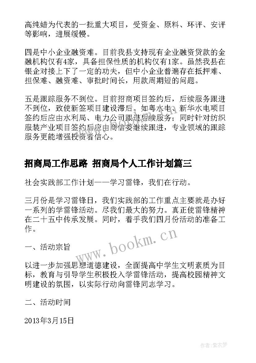 最新招商局工作思路 招商局个人工作计划(精选6篇)