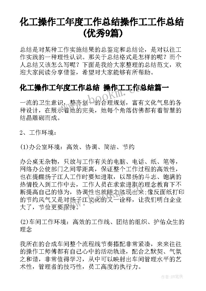 化工操作工年度工作总结 操作工工作总结(优秀9篇)