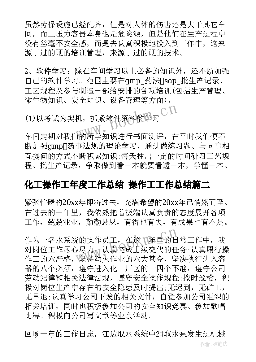 化工操作工年度工作总结 操作工工作总结(优秀9篇)