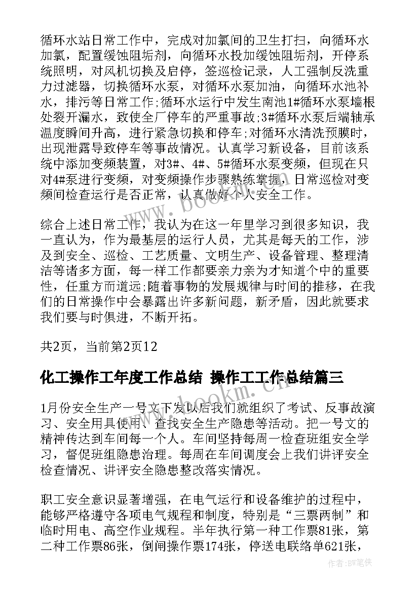 化工操作工年度工作总结 操作工工作总结(优秀9篇)