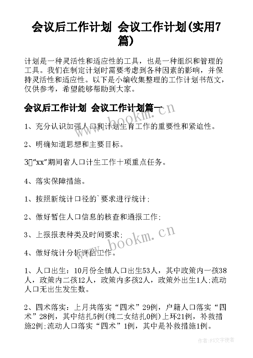 会议后工作计划 会议工作计划(实用7篇)