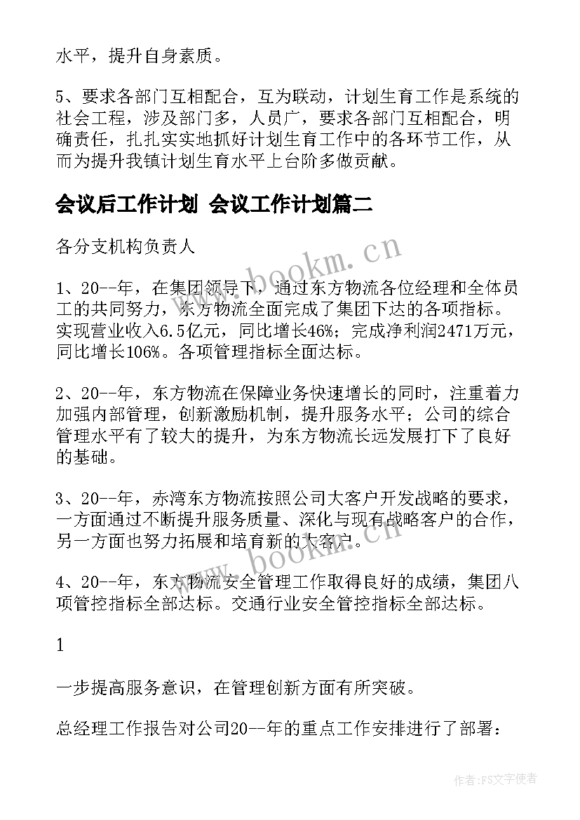 会议后工作计划 会议工作计划(实用7篇)