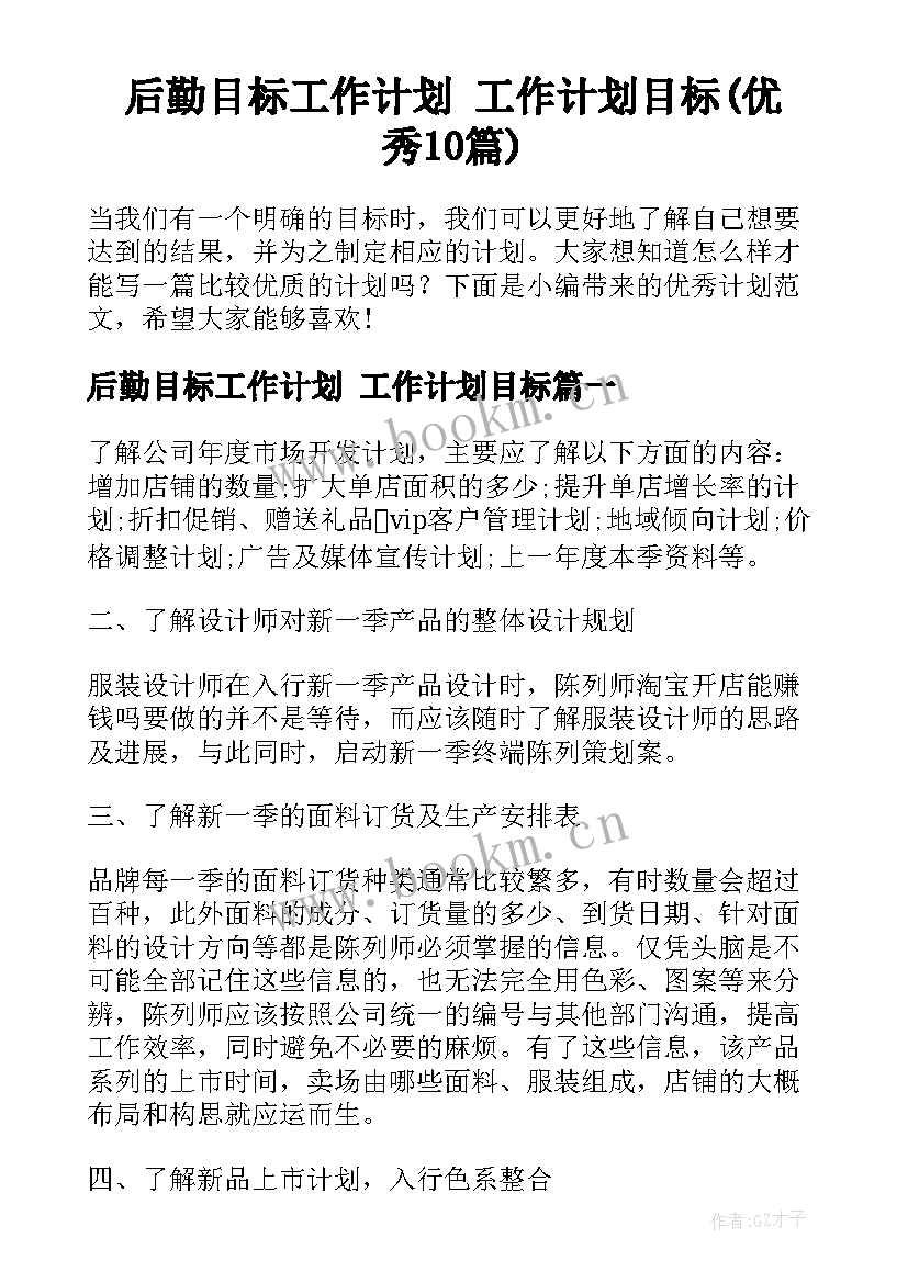 后勤目标工作计划 工作计划目标(优秀10篇)