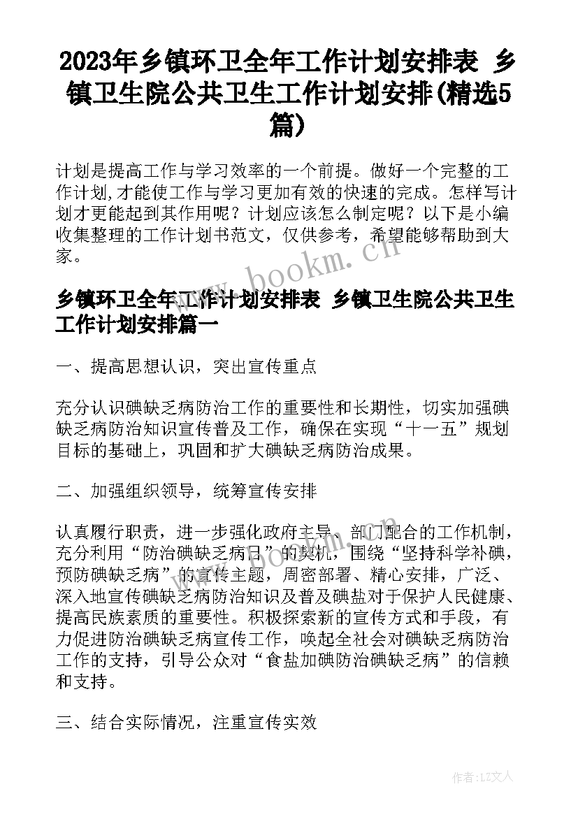 2023年乡镇环卫全年工作计划安排表 乡镇卫生院公共卫生工作计划安排(精选5篇)