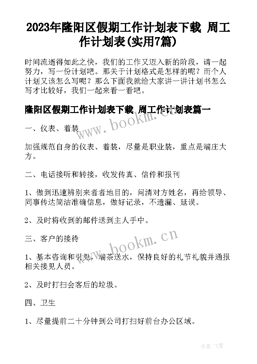 2023年隆阳区假期工作计划表下载 周工作计划表(实用7篇)