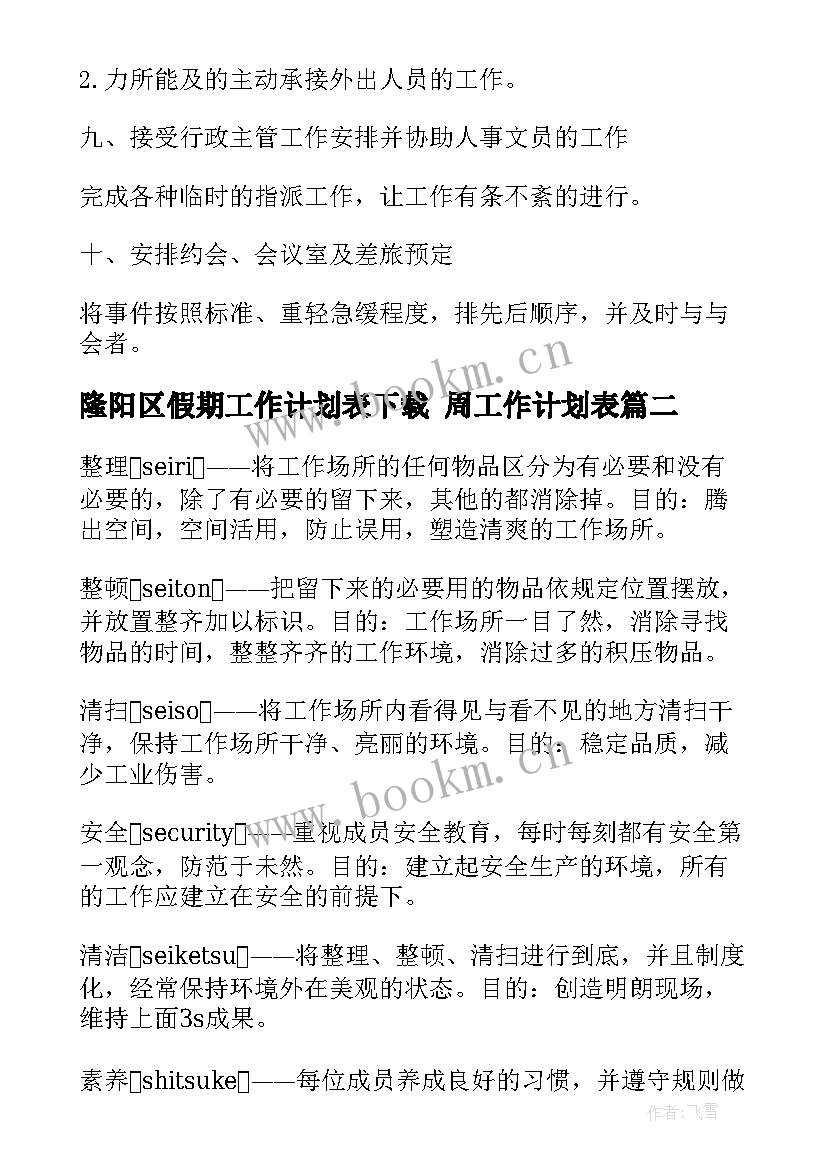 2023年隆阳区假期工作计划表下载 周工作计划表(实用7篇)