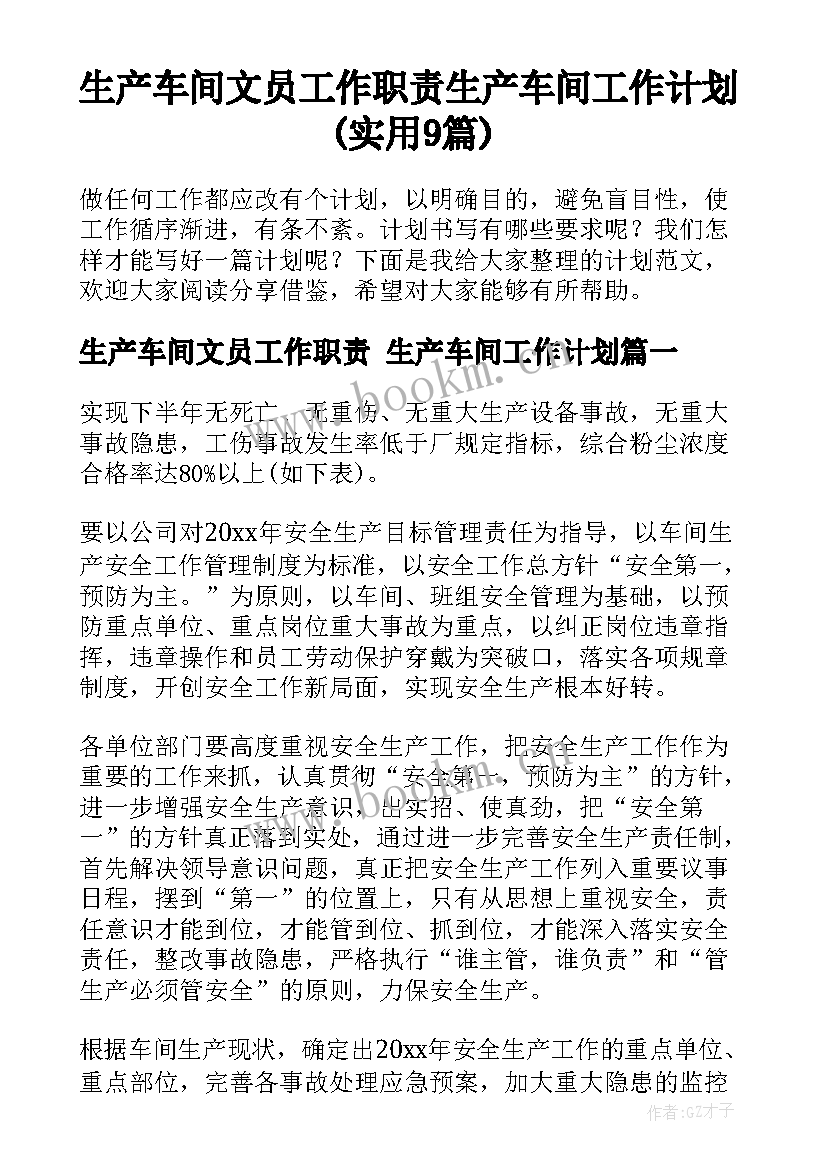 生产车间文员工作职责 生产车间工作计划(实用9篇)