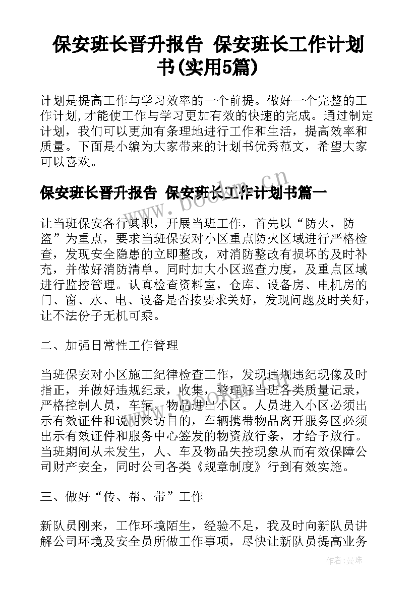 保安班长晋升报告 保安班长工作计划书(实用5篇)