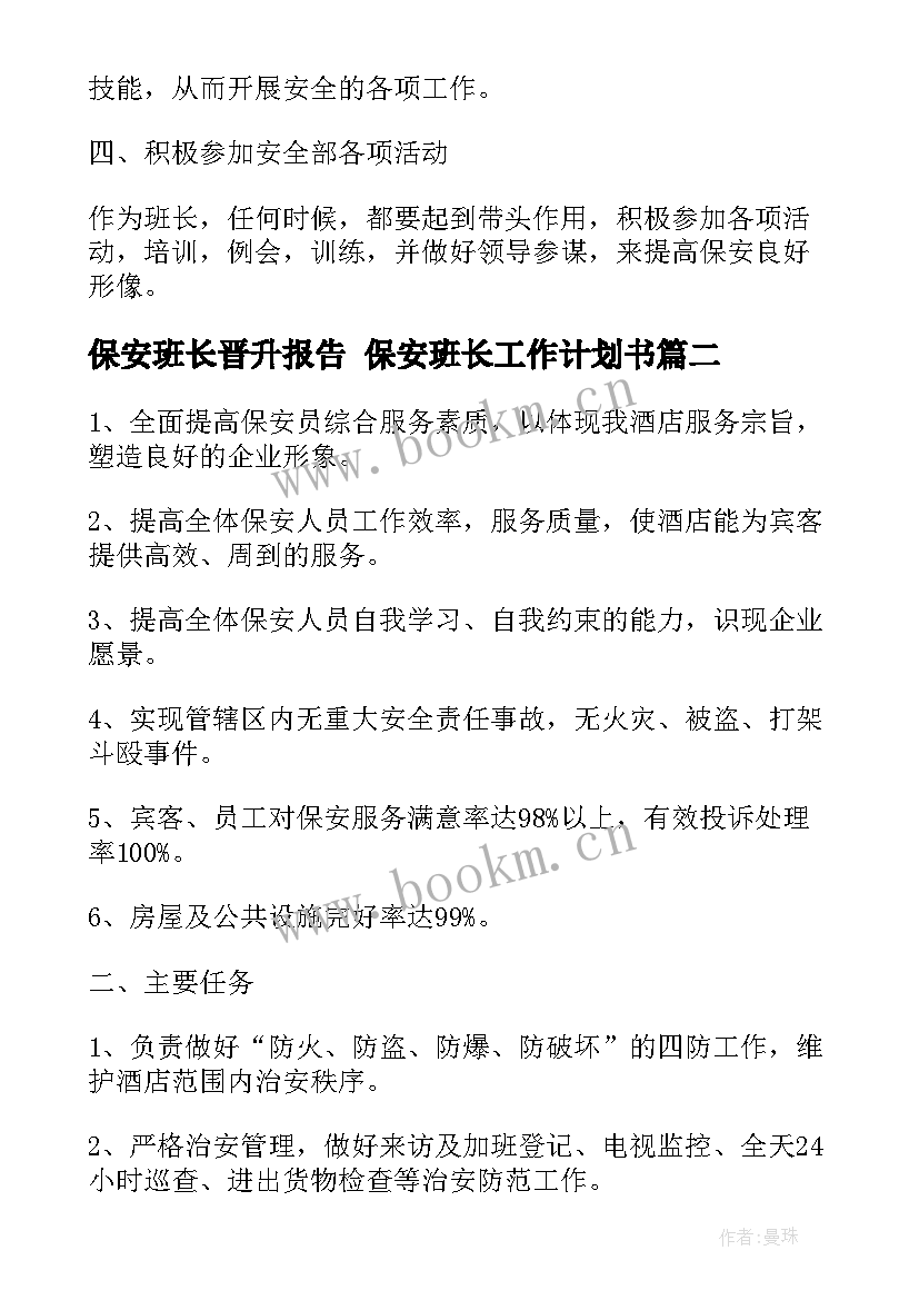 保安班长晋升报告 保安班长工作计划书(实用5篇)