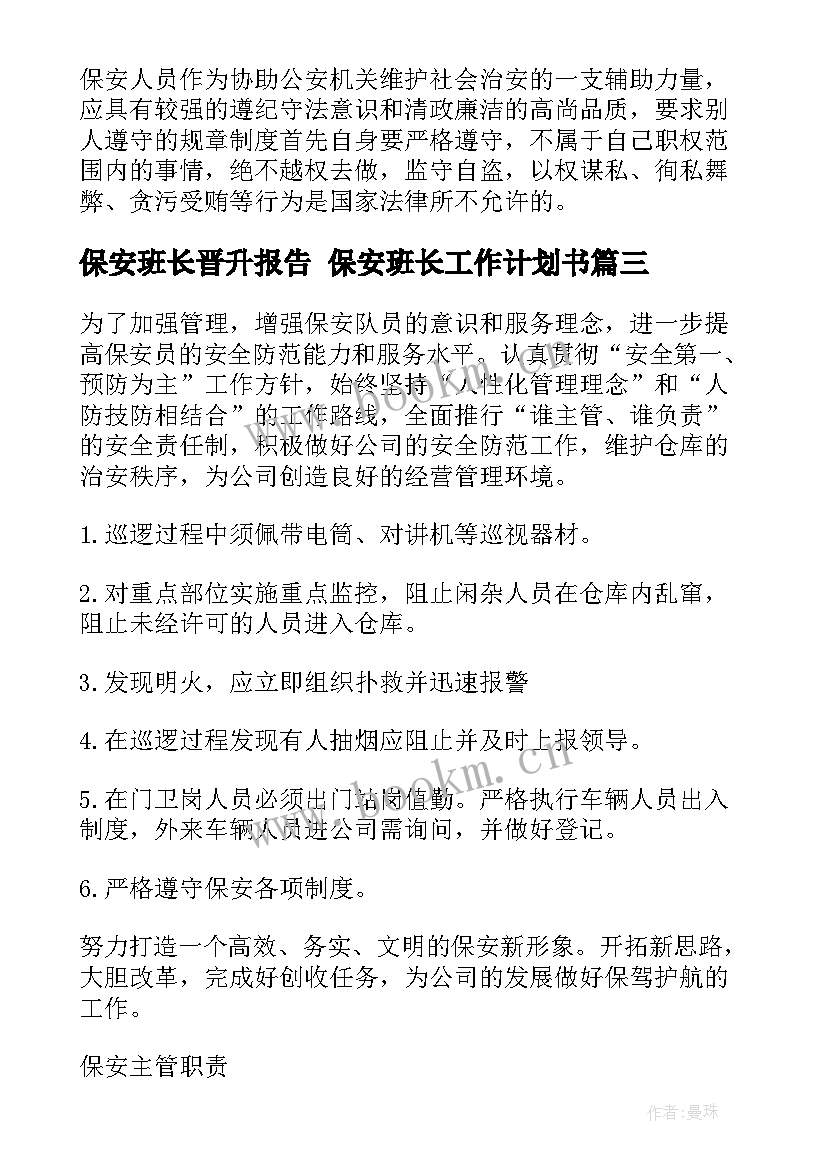 保安班长晋升报告 保安班长工作计划书(实用5篇)