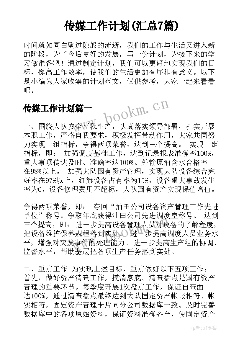 传媒工作计划(汇总7篇)