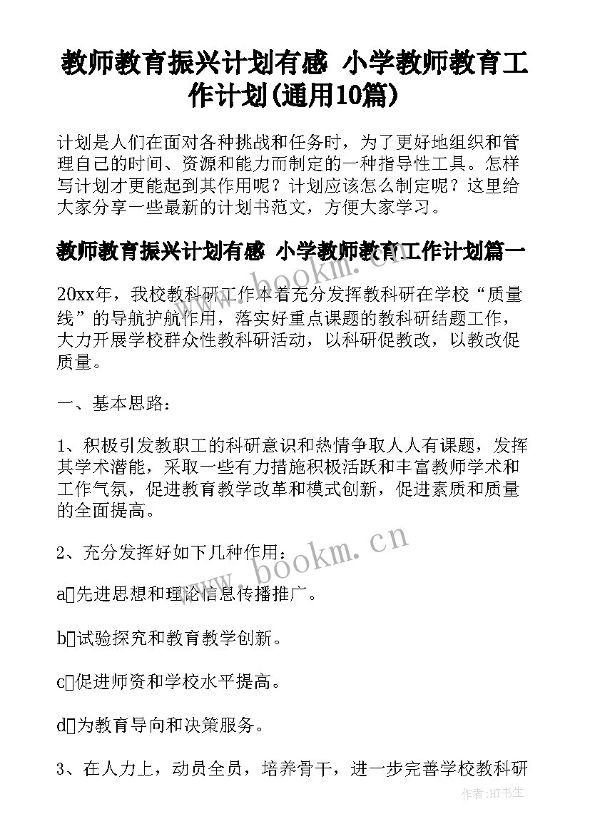 教师教育振兴计划有感 小学教师教育工作计划(通用10篇)