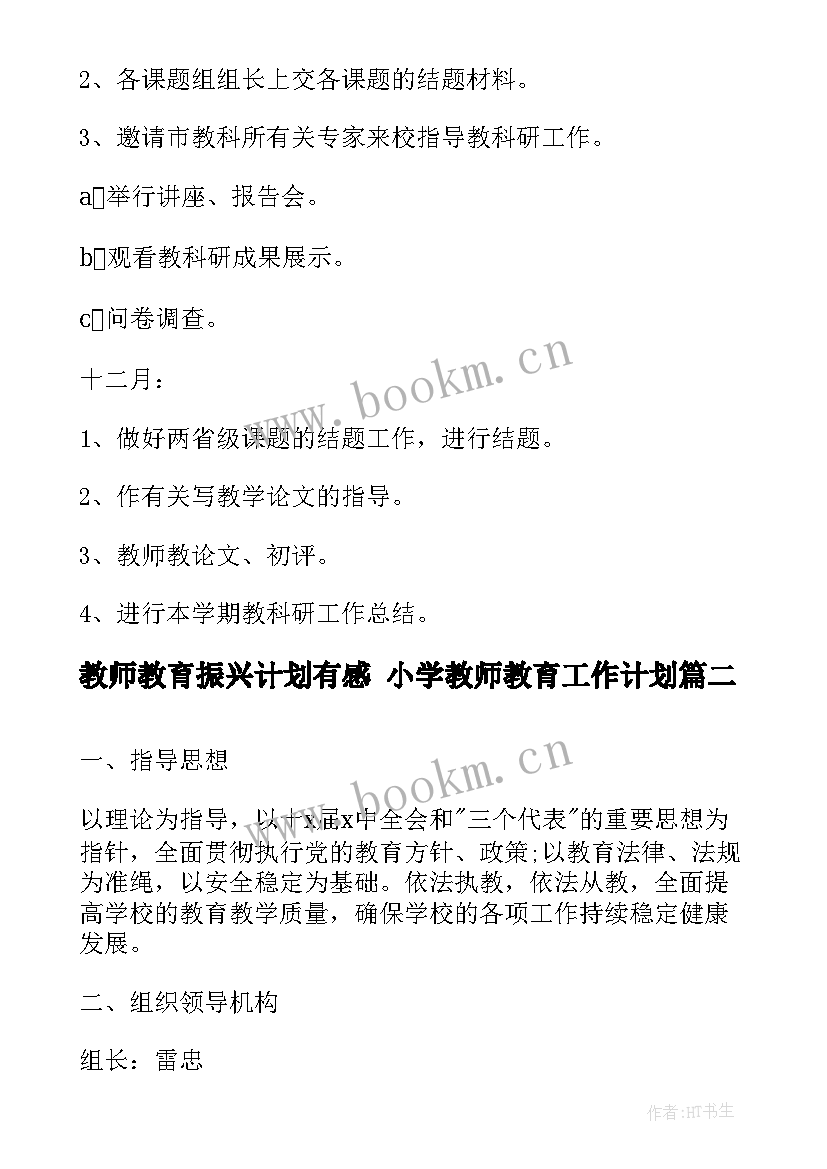 教师教育振兴计划有感 小学教师教育工作计划(通用10篇)