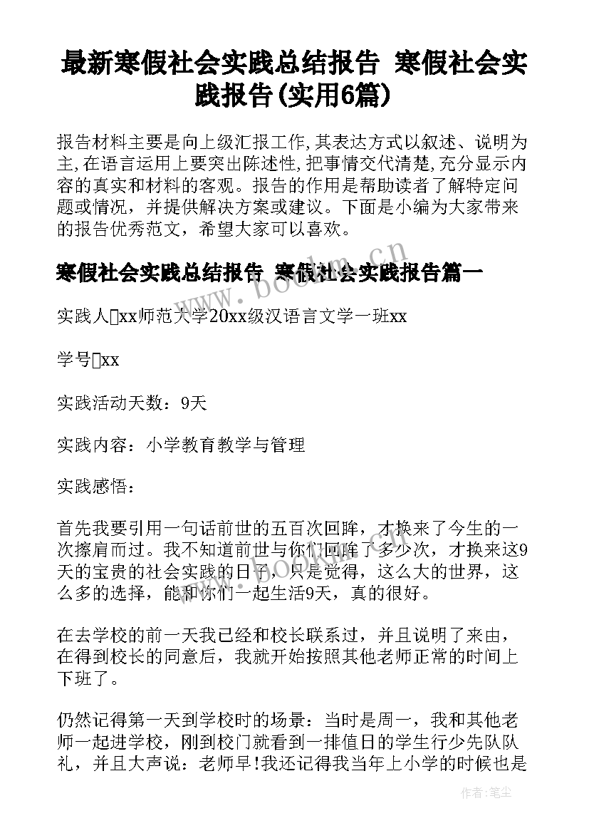 最新寒假社会实践总结报告 寒假社会实践报告(实用6篇)