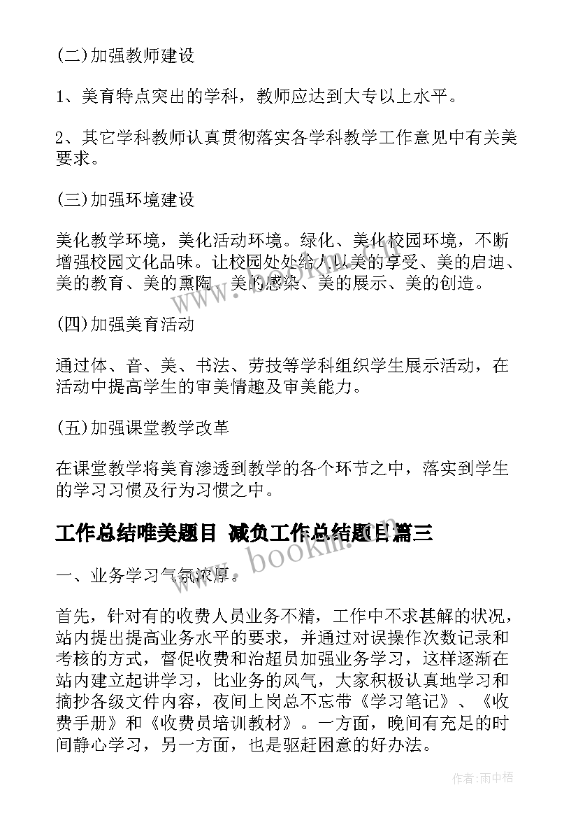 最新工作总结唯美题目 减负工作总结题目(精选6篇)