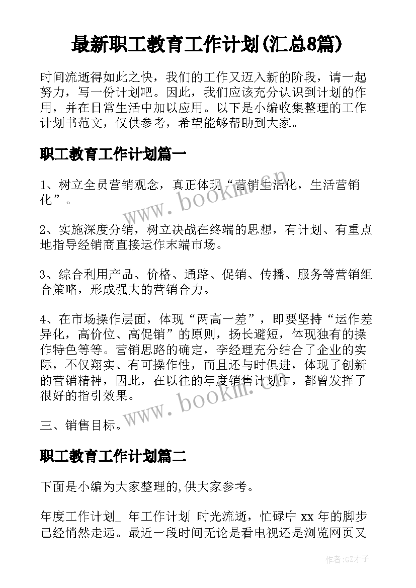 最新职工教育工作计划(汇总8篇)