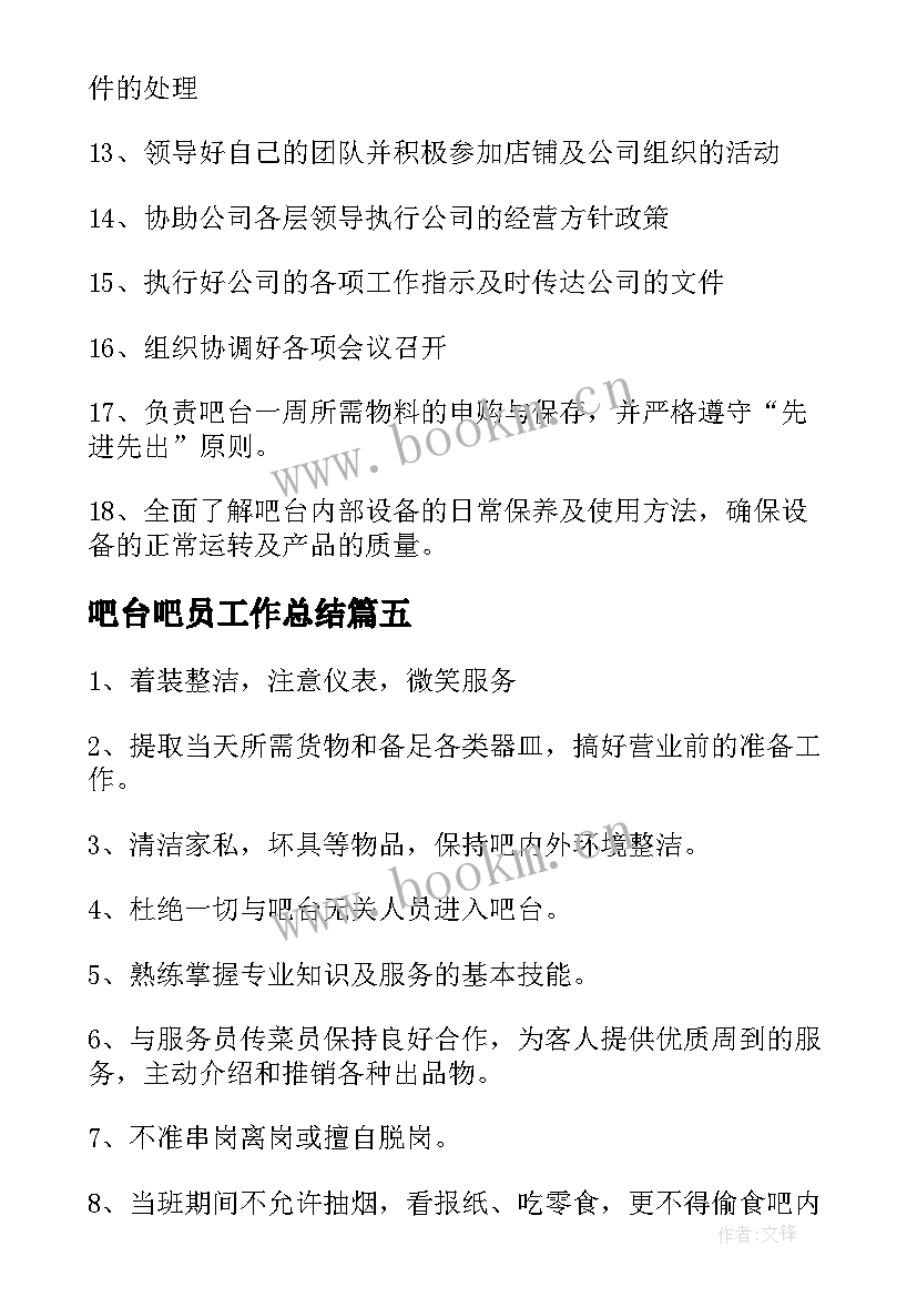 2023年吧台吧员工作总结(优质9篇)