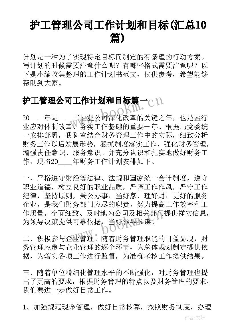 护工管理公司工作计划和目标(汇总10篇)