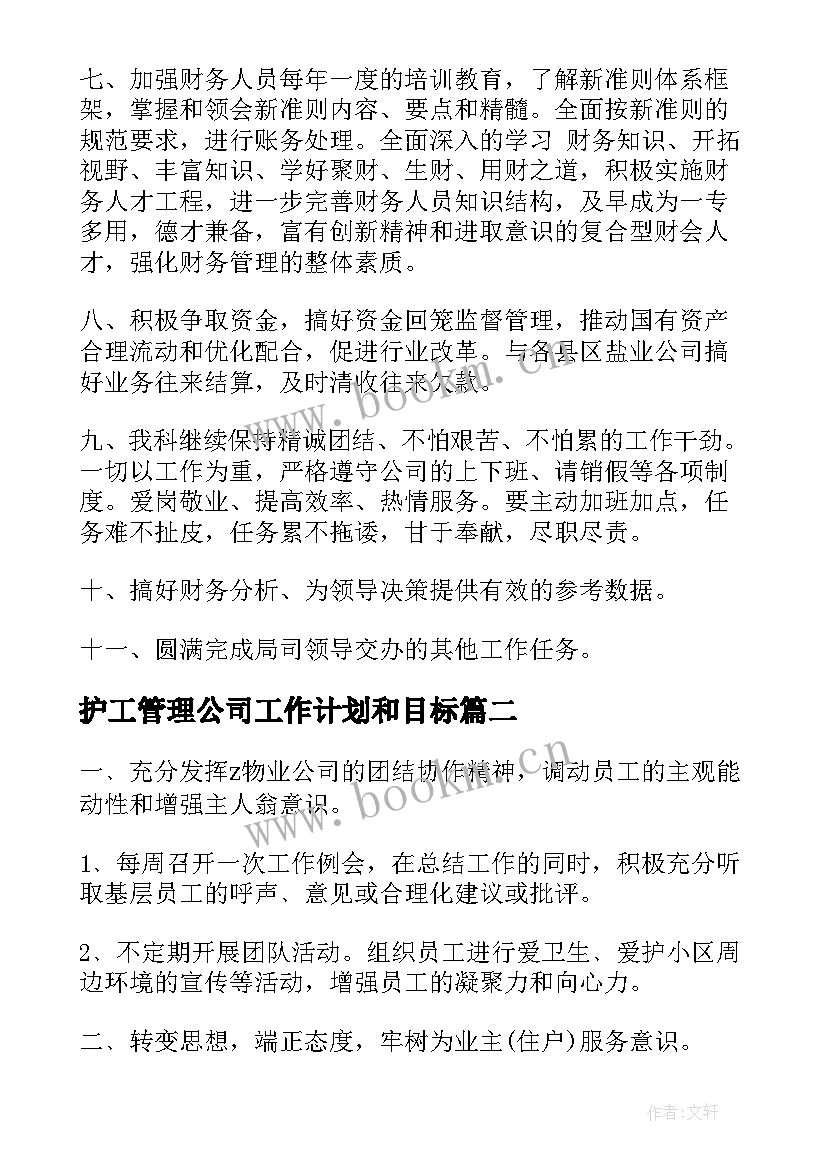 护工管理公司工作计划和目标(汇总10篇)