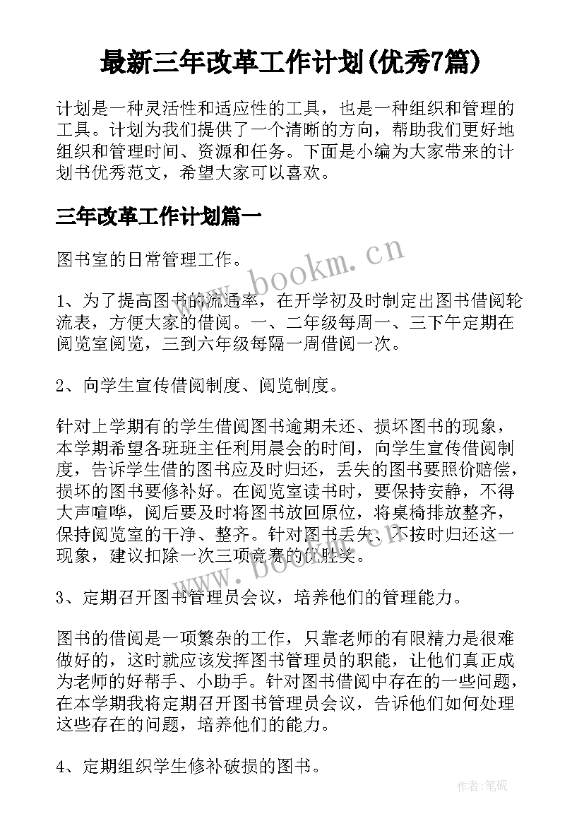 最新三年改革工作计划(优秀7篇)