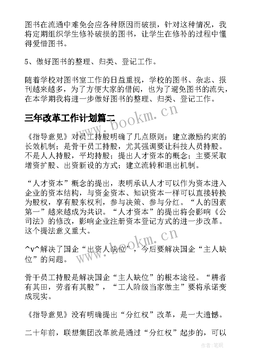 最新三年改革工作计划(优秀7篇)