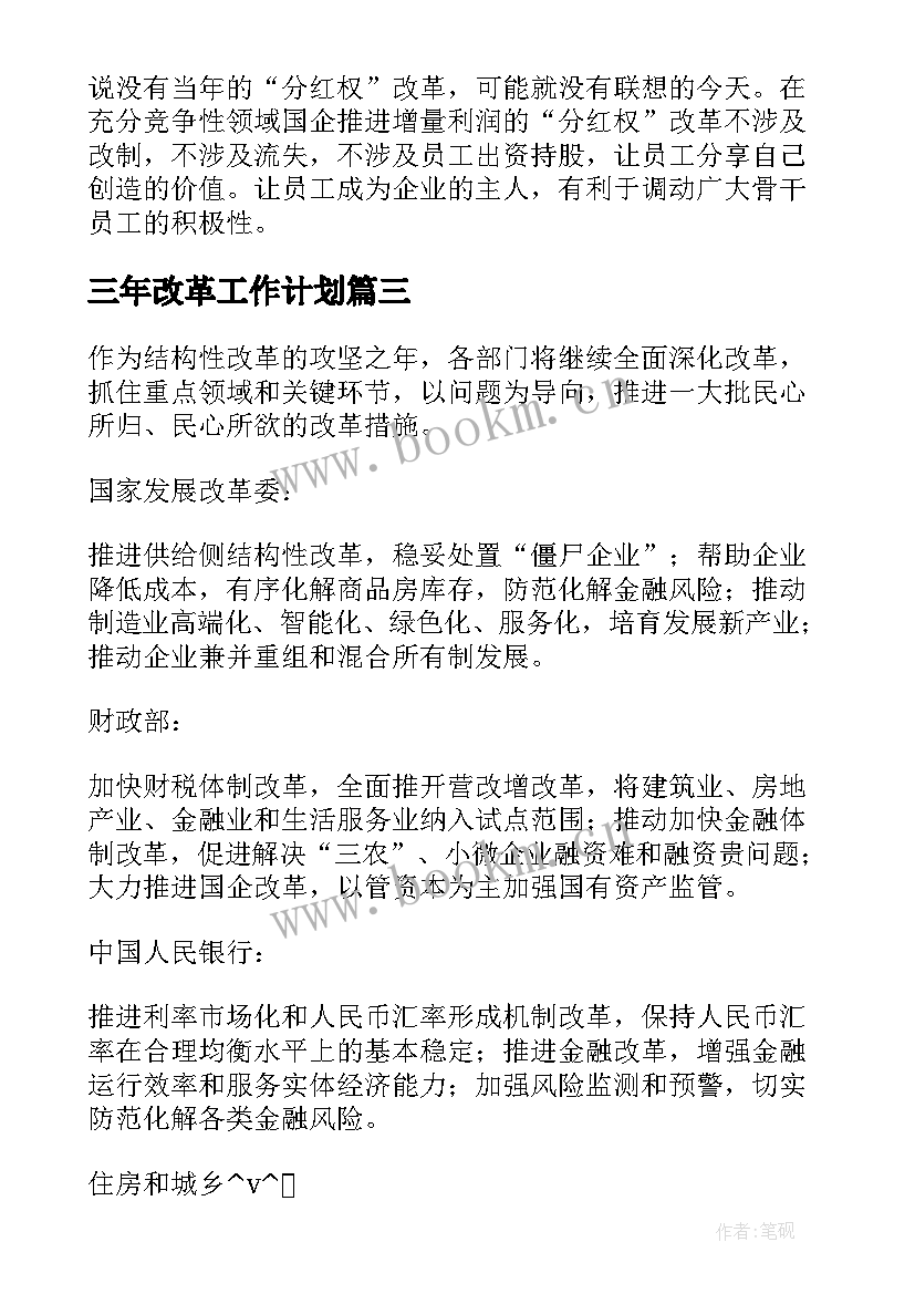 最新三年改革工作计划(优秀7篇)