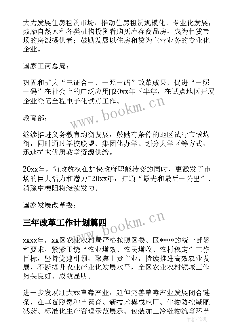 最新三年改革工作计划(优秀7篇)