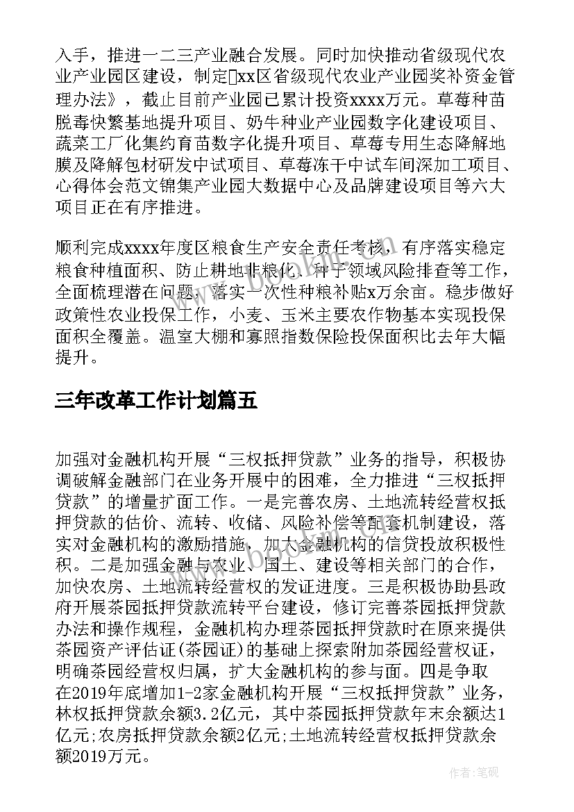 最新三年改革工作计划(优秀7篇)