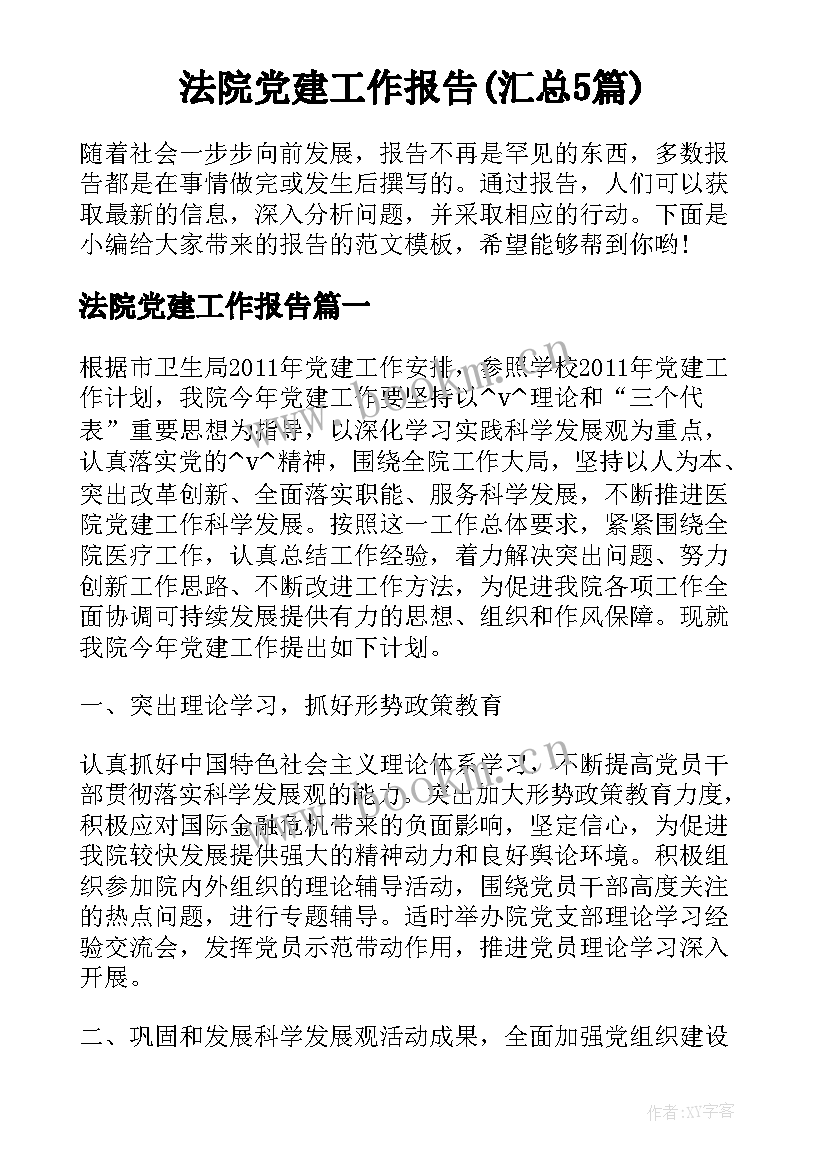 法院党建工作报告(汇总5篇)