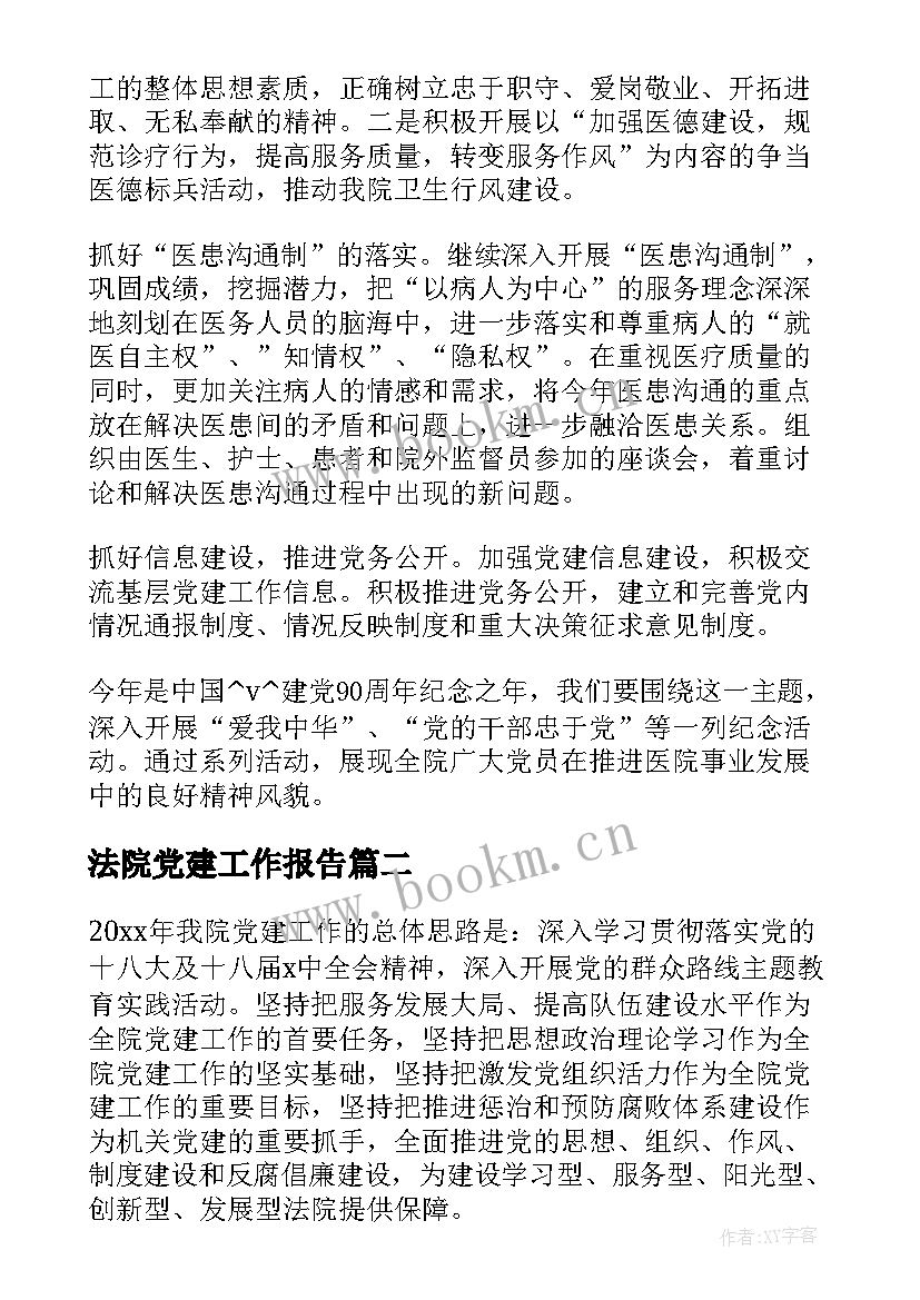 法院党建工作报告(汇总5篇)