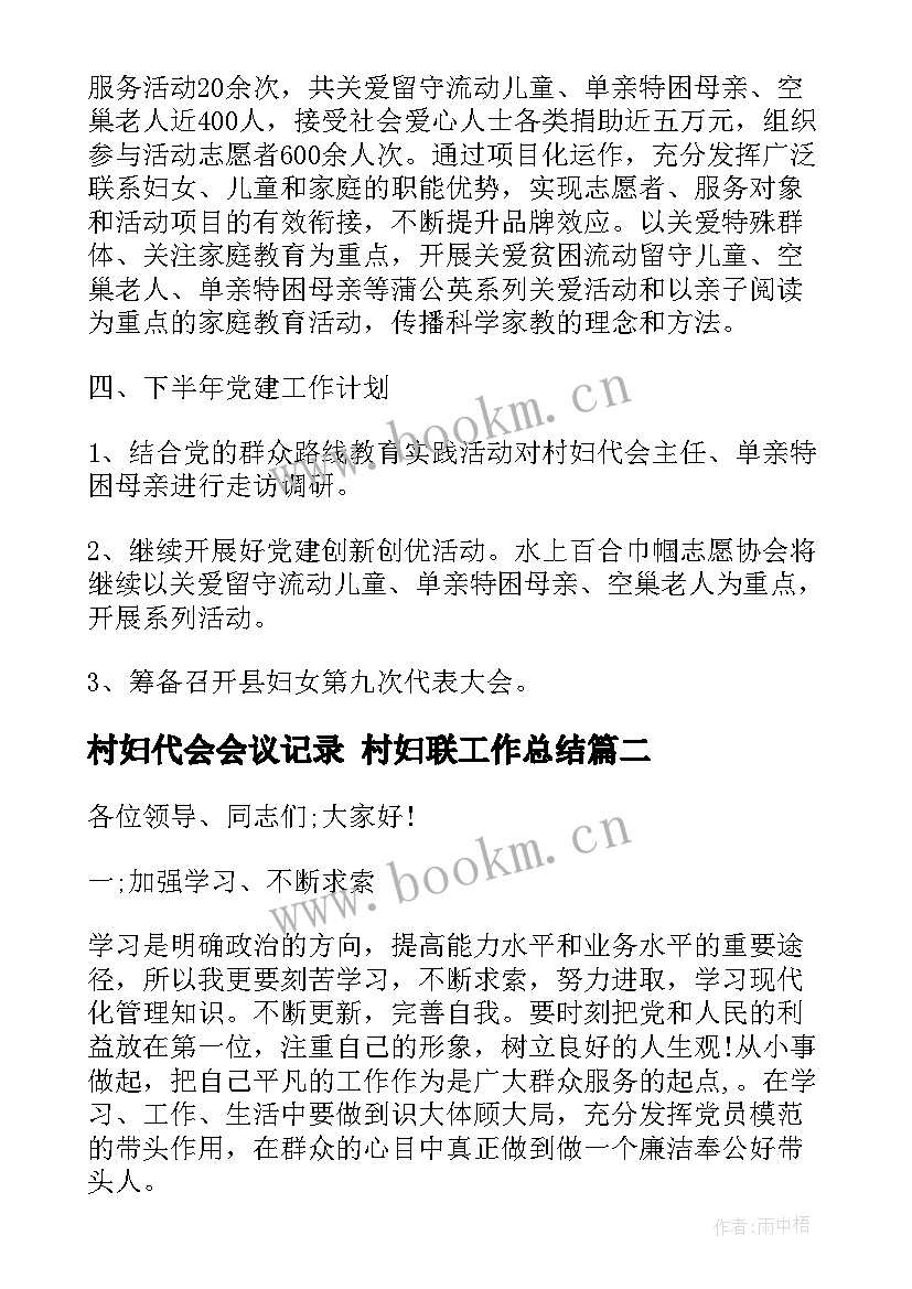 村妇代会会议记录 村妇联工作总结(模板6篇)