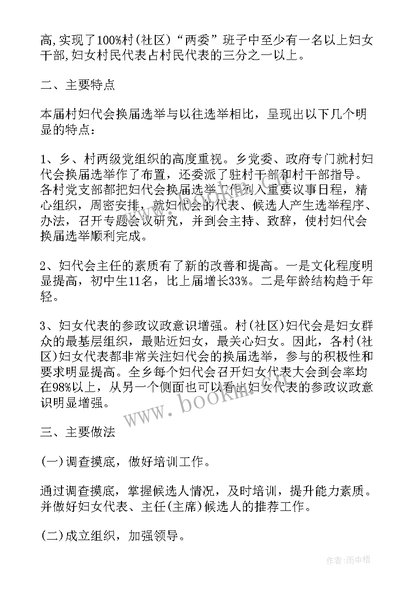 村妇代会会议记录 村妇联工作总结(模板6篇)