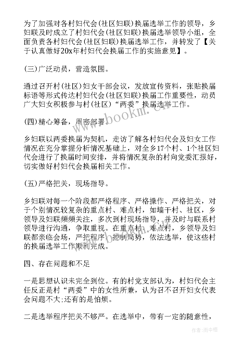 村妇代会会议记录 村妇联工作总结(模板6篇)