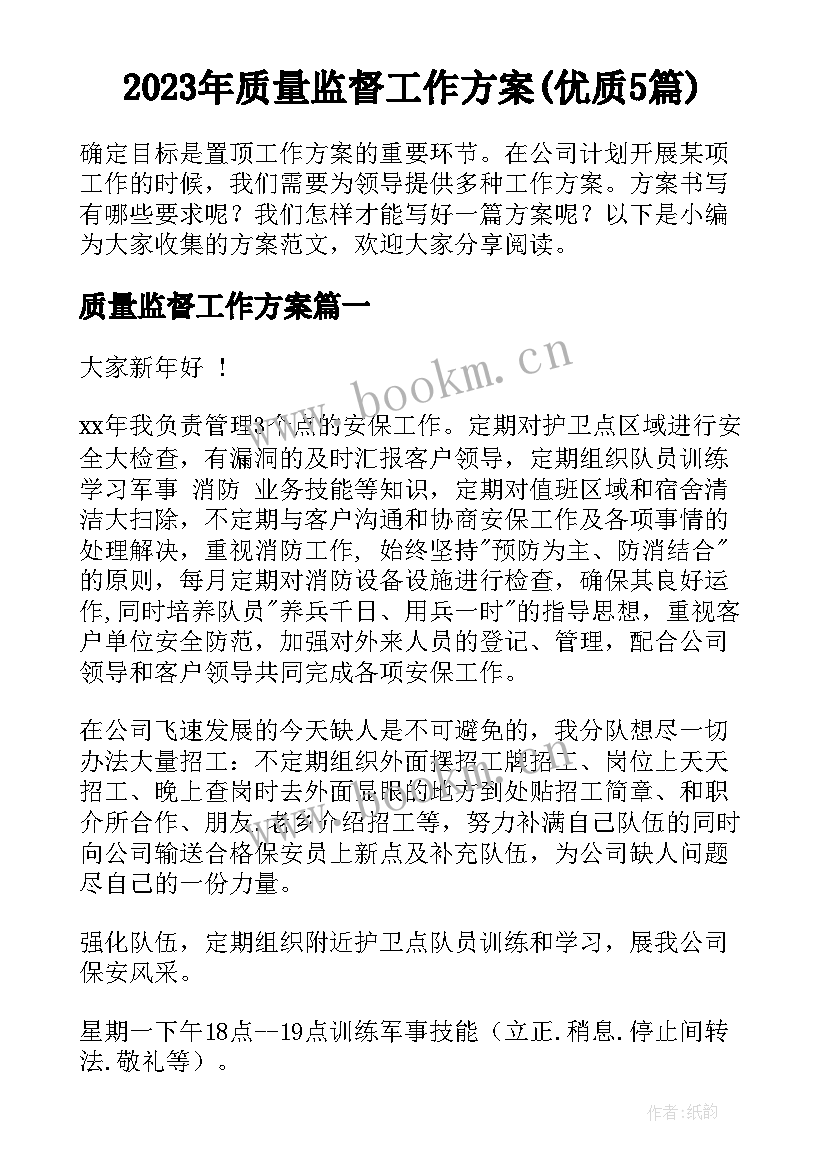 2023年质量监督工作方案(优质5篇)