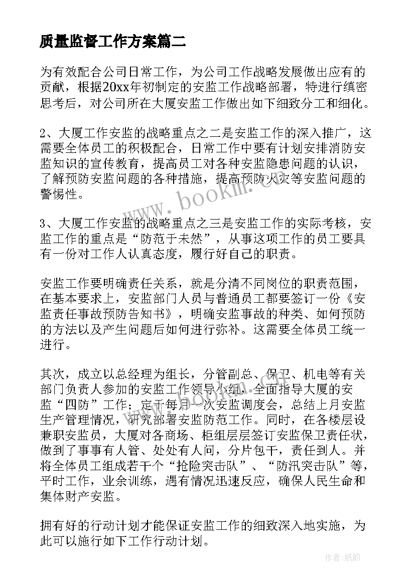 2023年质量监督工作方案(优质5篇)