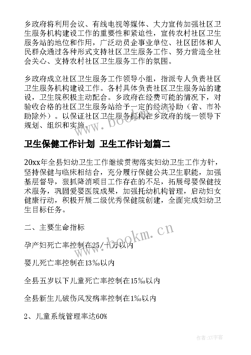 最新卫生保健工作计划 卫生工作计划(通用5篇)