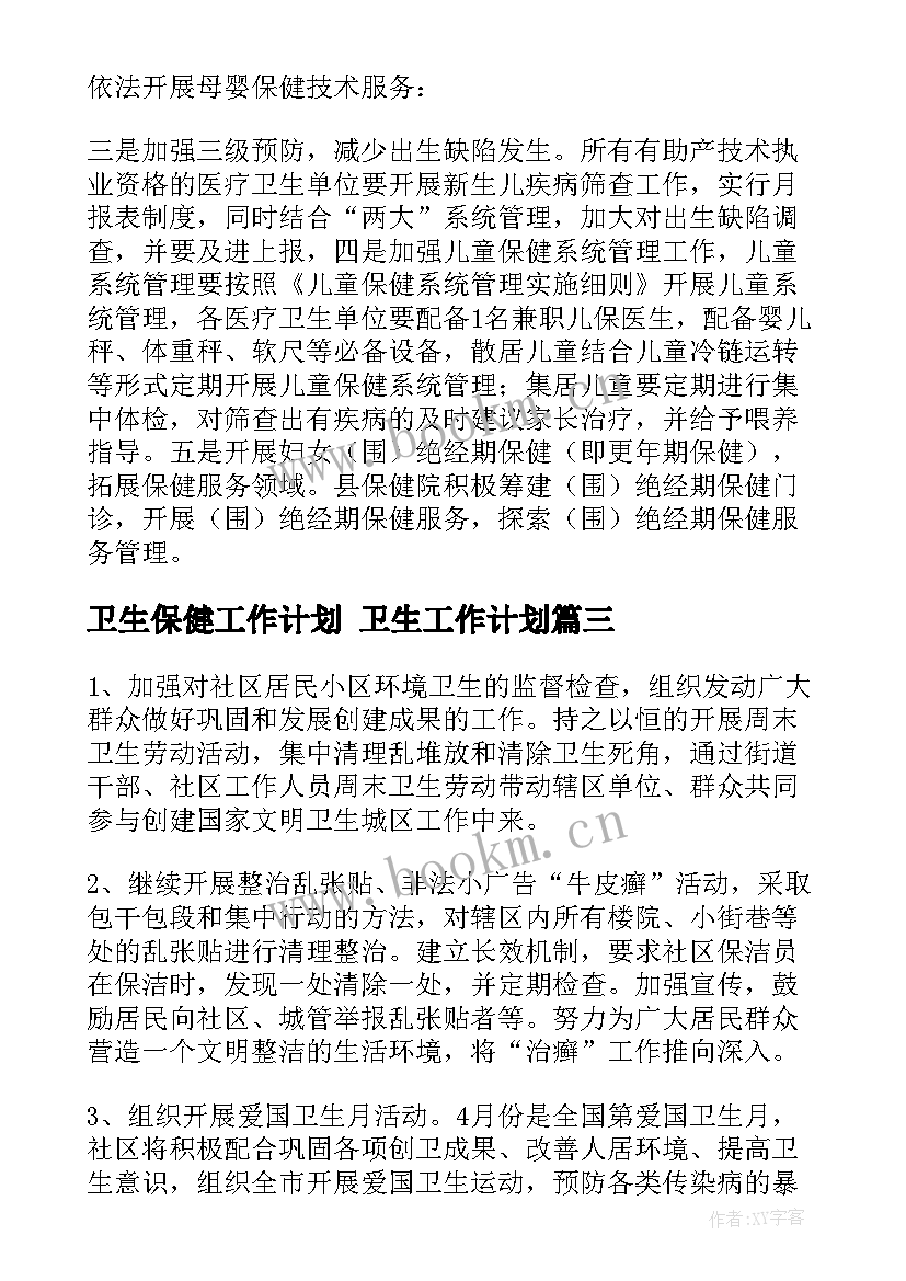 最新卫生保健工作计划 卫生工作计划(通用5篇)