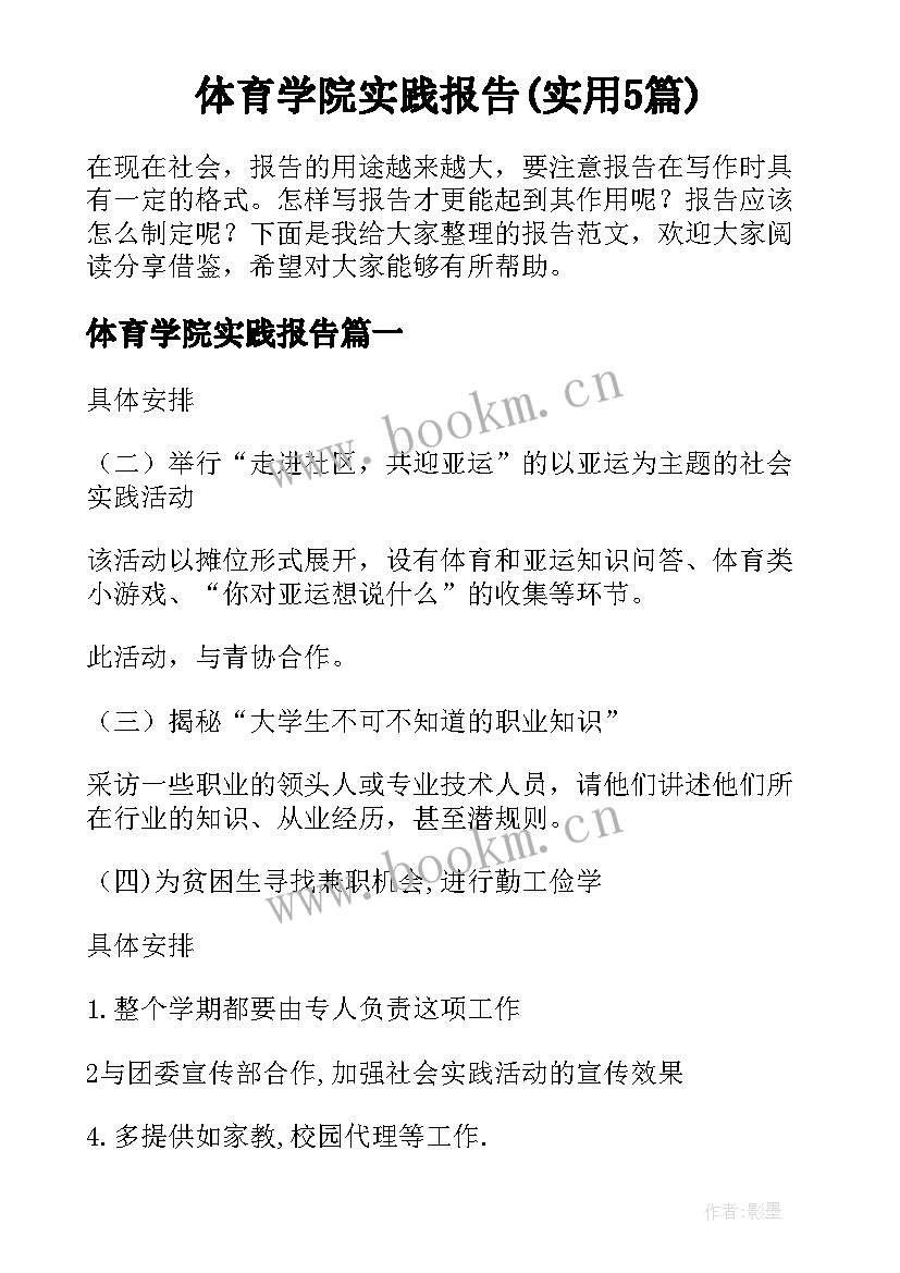 体育学院实践报告(实用5篇)