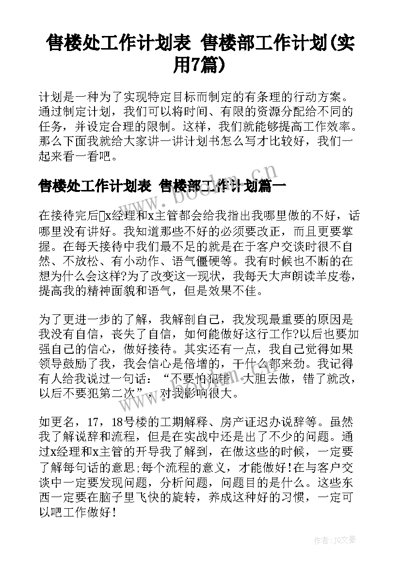 售楼处工作计划表 售楼部工作计划(实用7篇)