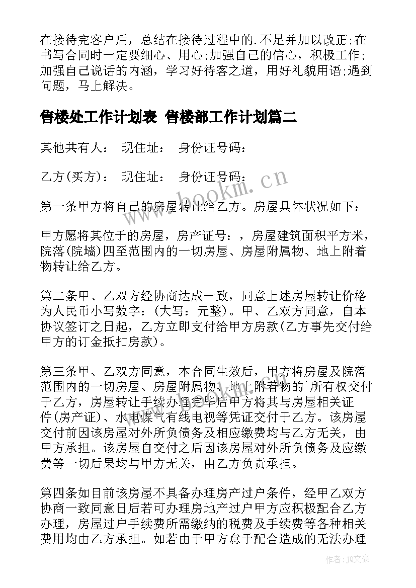 售楼处工作计划表 售楼部工作计划(实用7篇)