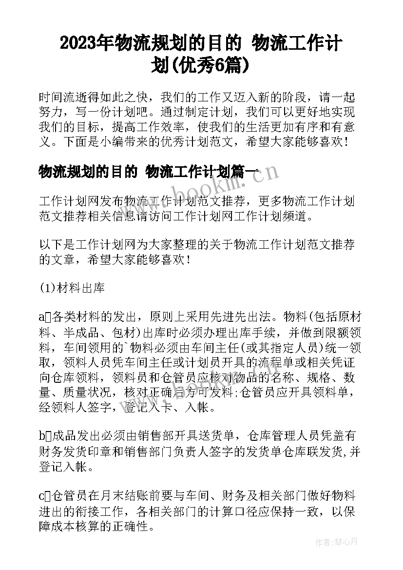 2023年物流规划的目的 物流工作计划(优秀6篇)