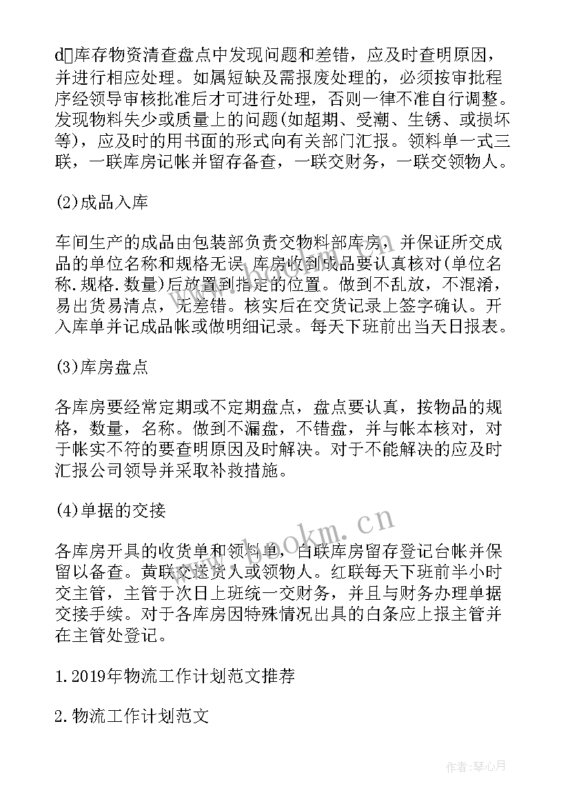 2023年物流规划的目的 物流工作计划(优秀6篇)