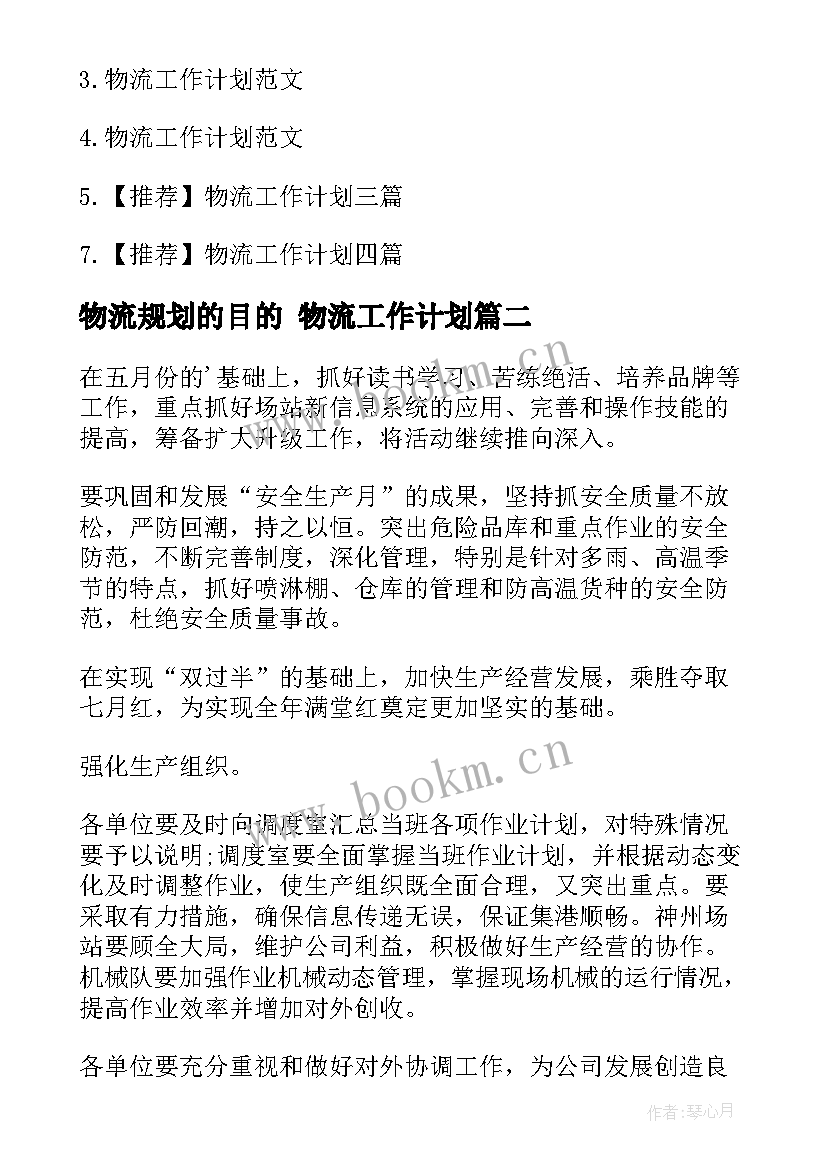 2023年物流规划的目的 物流工作计划(优秀6篇)