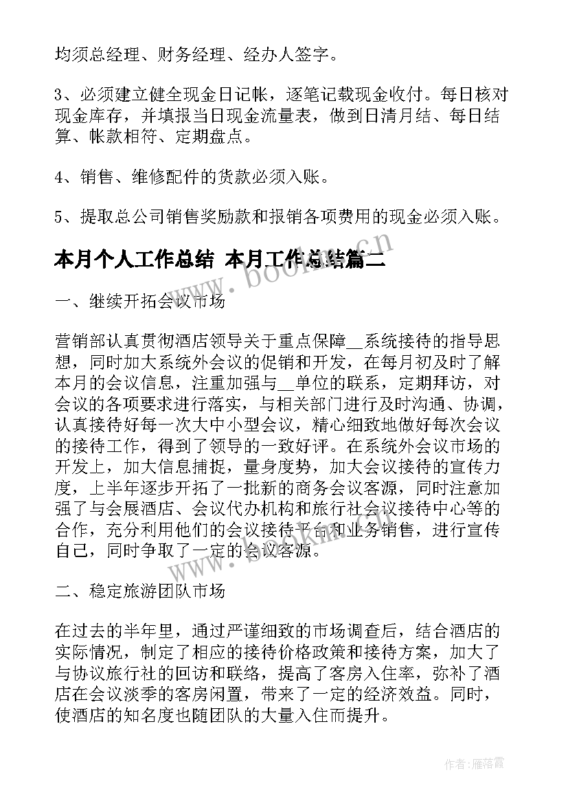 2023年本月个人工作总结 本月工作总结(模板7篇)