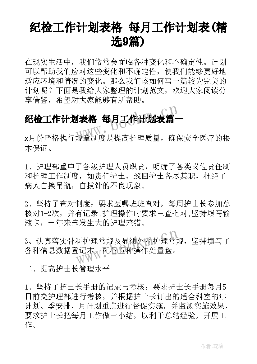 纪检工作计划表格 每月工作计划表(精选9篇)