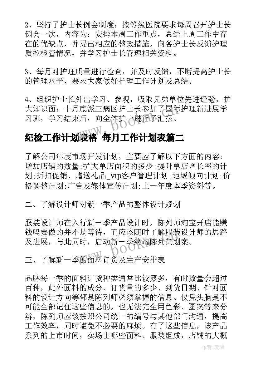 纪检工作计划表格 每月工作计划表(精选9篇)