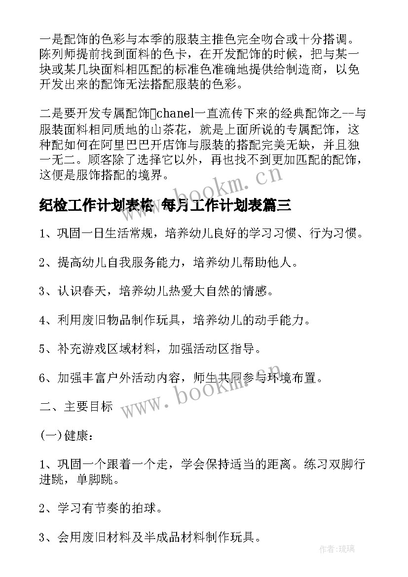 纪检工作计划表格 每月工作计划表(精选9篇)