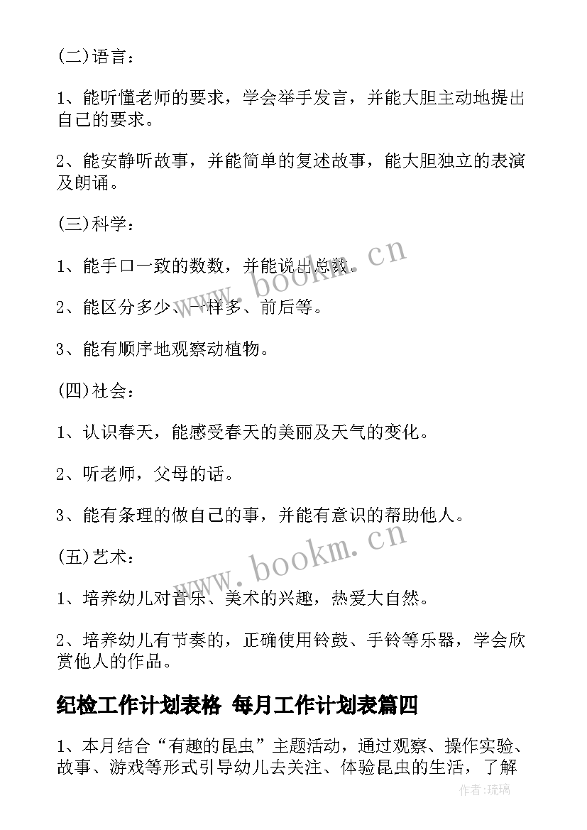 纪检工作计划表格 每月工作计划表(精选9篇)