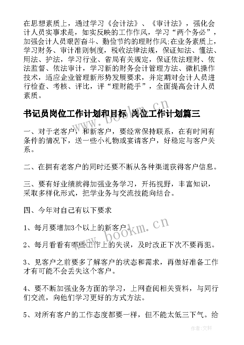 书记员岗位工作计划和目标 岗位工作计划(优质9篇)