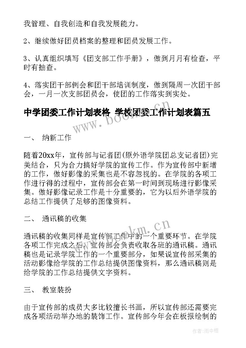 中学团委工作计划表格 学校团委工作计划表(精选5篇)